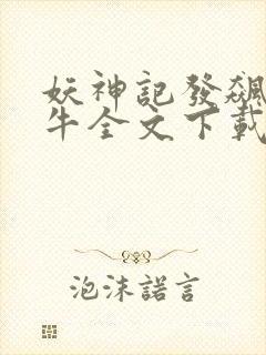 妖神记发飙的蜗牛全文下载