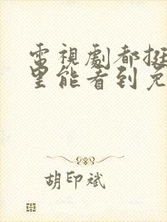 电视剧都挺好哪里能看到免费的全集