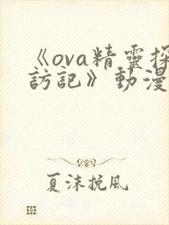 《ova精灵探访记》动漫在线观看版封面