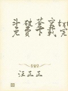 斗破苍穹txt免费下载完本