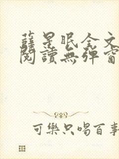 薛星眠全文免费阅读无弹窗笔趣阁