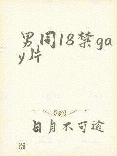 男同18禁gay片