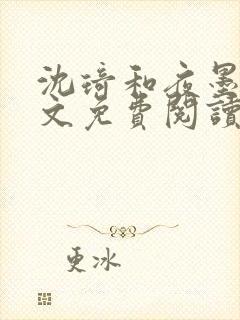 沈琦和夜墨轩全文免费阅读笔趣阁封面