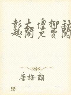 彭大傻柳秋月笔趣阁免费阅读