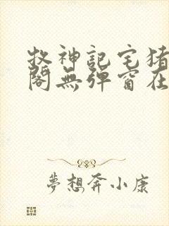 牧神记宅猪笔趣阁无弹窗在线