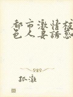 都市激情校园春色人妻诱惑封面