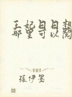 王妃日日想和离哪里可以阅读