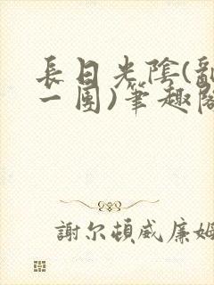 长日光阴(乱作一团)笔趣阁小说