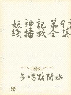 妖神记第9季在线播放全集