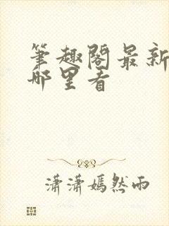 笔趣阁最新章节哪里看封面