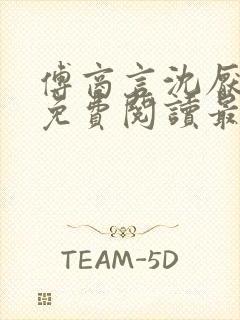 傅商言沈厌全文免费阅读最新章节列