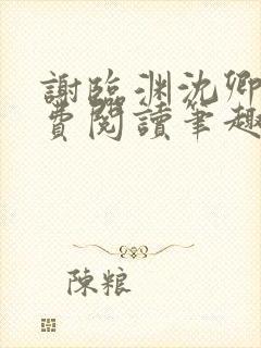 谢临渊沈卿欢免费阅读笔趣阁