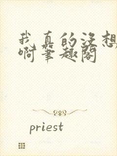 我真的没想出名啊笔趣阁