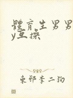 体育生男男gay互操