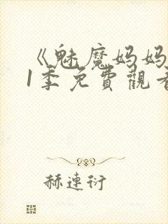 《魅魔妈妈》第1季免费观看