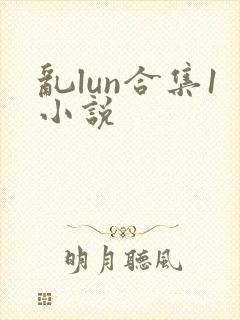 乱lun合集1小说
