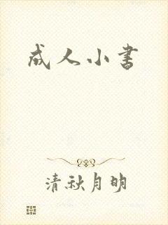 成人小书封面