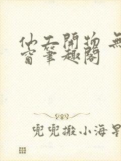 仙工开物 无弹窗笔趣阁