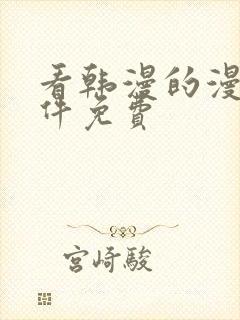 看韩漫的漫画软件免费