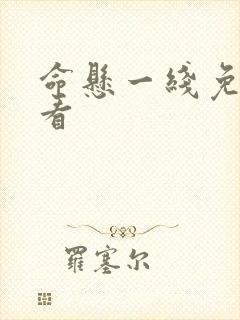 命悬一线免费观看封面