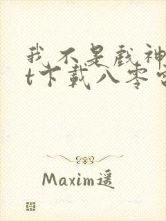 我不是戏神txt下载八零电子书