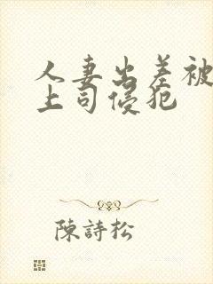 人妻出差被黑人上司侵犯