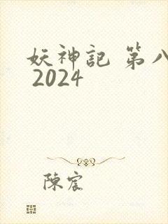 妖神记 第八季 2024