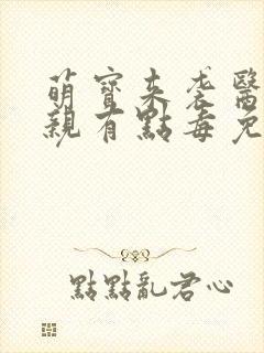 萌宝来袭医妃娘亲有点毒免费阅读封面