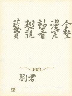 蓝翅动漫全集免费观看完整版高清