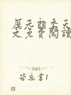 厉元朗季天侯全文免费阅读小说封面