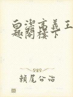 白洁高义王申笔趣阁楼下