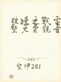 破晓之战电影完整免费观看