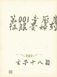 第001章厨房征服贵妇列静封面