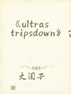 《ultrastripsdown》高清完整版在线观看