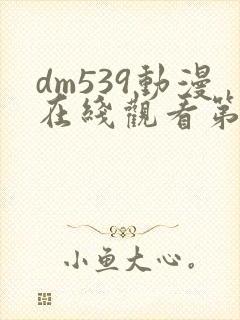 dm539动漫在线观看第一季