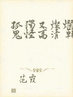 孤独又灿烂的神鬼怪高清 韩剧在线播放