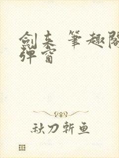 剑来 笔趣阁无弹窗