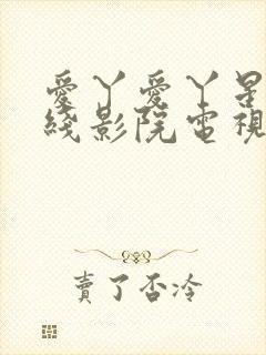 爱丫爱丫星辰在线影院电视剧封面