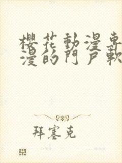 樱花动漫专注动漫的门户软件