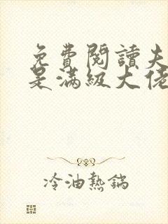 免费阅读夫人她是满级大佬全文