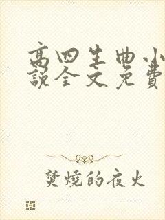 高四生曲小蛐小说全文免费阅读笔趣阁