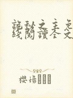 诡秘之主免费在线阅读全文