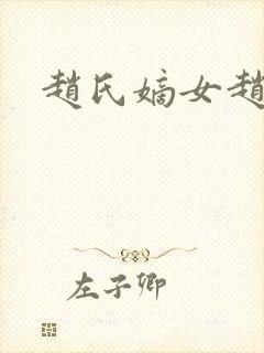 赵氏嫡女赵姝玉封面