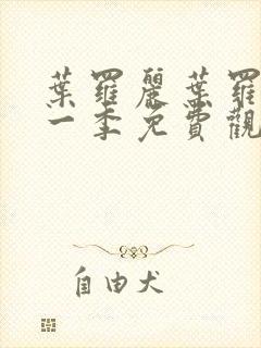 叶罗丽叶罗丽十一季免费观看