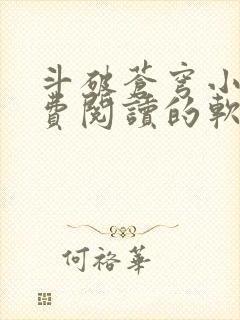 斗破苍穹小说免费阅读的软件