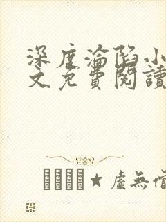 深度沦陷小说全文免费阅读无弹窗