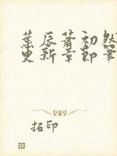 叶辰萧初然最新更新章节笔趣阁