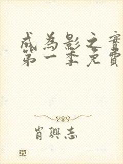 成为影之实力者第一季免费播放