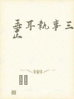 垂耳执事三观不正