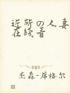 近所の人妻动漫在线看